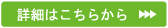 詳細はこちらから
