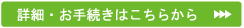 詳細はこちらから