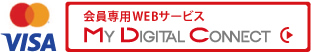 会員専用WEBサービス　MY DIGITAL CONNECT