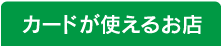 カードが使えるお店