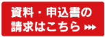 資料・申込書の請求は」こちら